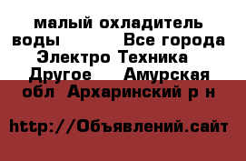 малый охладитель воды CW5000 - Все города Электро-Техника » Другое   . Амурская обл.,Архаринский р-н